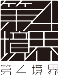第四境界