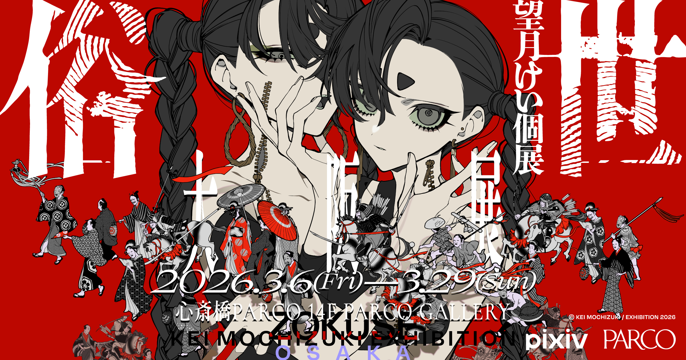 望月けい個展「俗世」